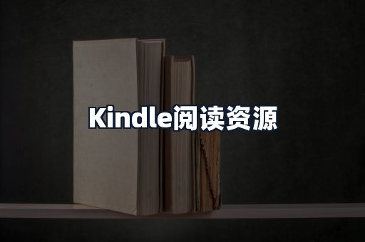 Kindle阅读资源