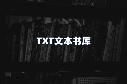 TXT文本书库